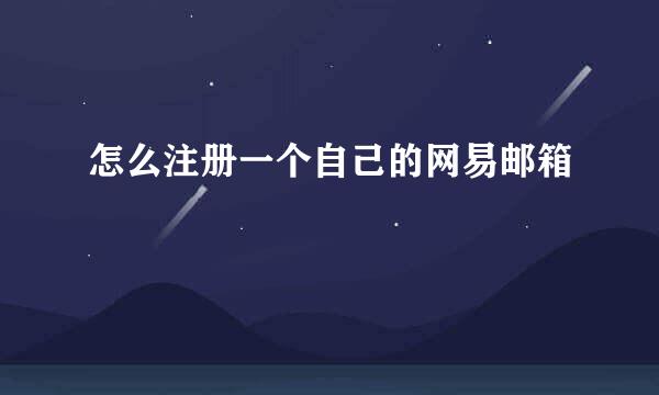 怎么注册一个自己的网易邮箱