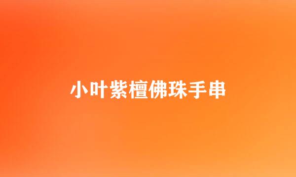 小叶紫檀佛珠手串