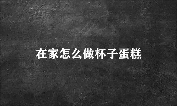 在家怎么做杯子蛋糕