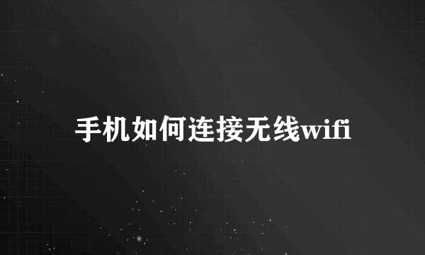 手机如何连接无线wifi