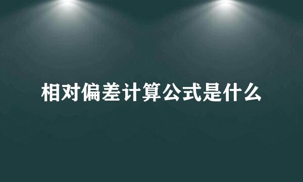 相对偏差计算公式是什么