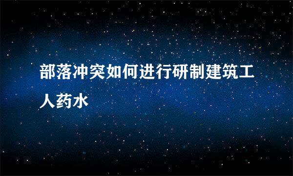 部落冲突如何进行研制建筑工人药水
