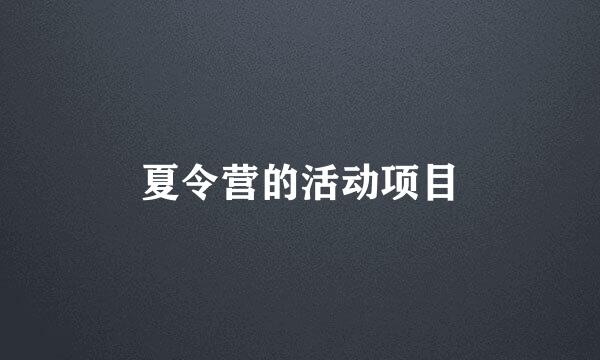 夏令营的活动项目