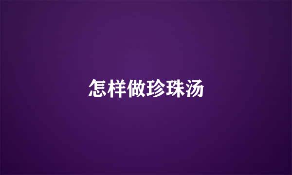 怎样做珍珠汤