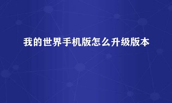 我的世界手机版怎么升级版本