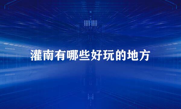 灌南有哪些好玩的地方
