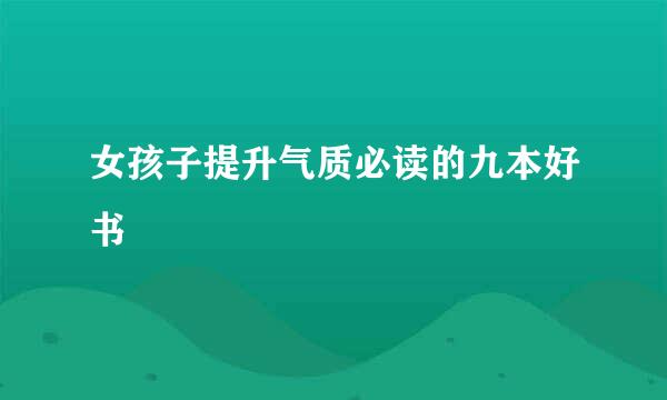 女孩子提升气质必读的九本好书