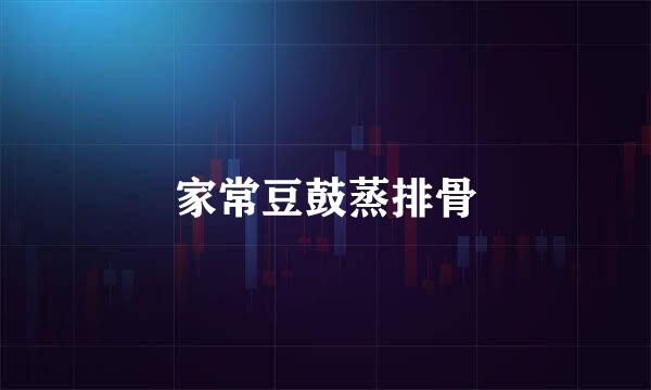 家常豆鼓蒸排骨