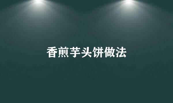 香煎芋头饼做法