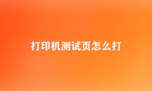 打印机测试页怎么打