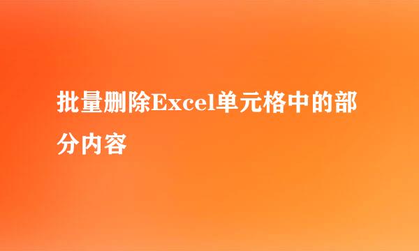 批量删除Excel单元格中的部分内容
