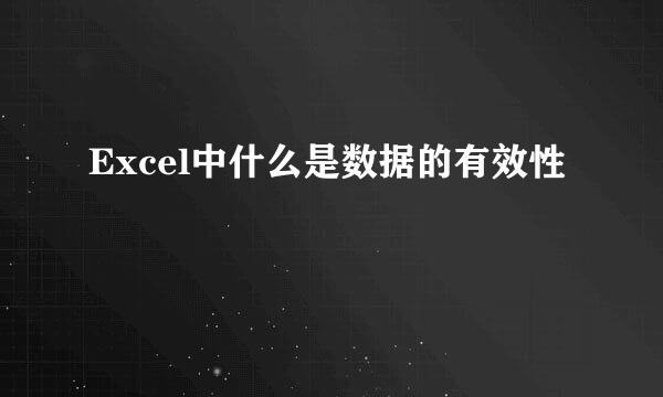 Excel中什么是数据的有效性