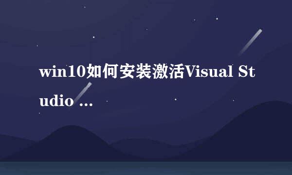 win10如何安装激活Visual Studio 2017