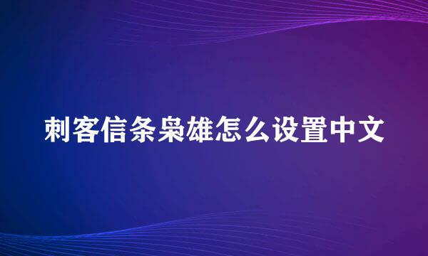 刺客信条枭雄怎么设置中文