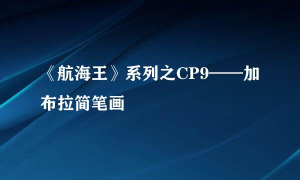 《航海王》系列之CP9——加布拉简笔画