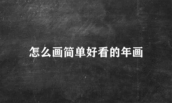 怎么画简单好看的年画