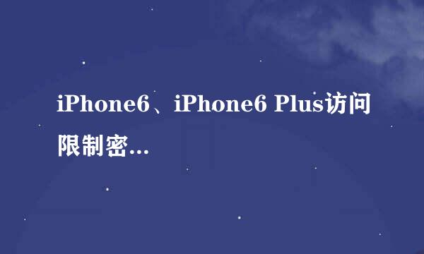 iPhone6、iPhone6 Plus访问限制密码忘了怎么办