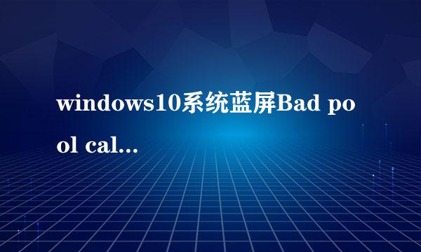 windows10系统蓝屏Bad pool caller如何解决