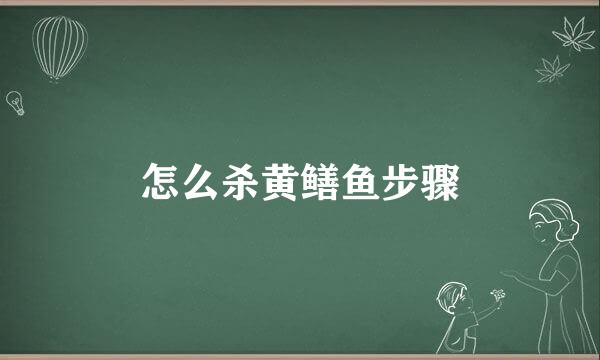 怎么杀黄鳝鱼步骤