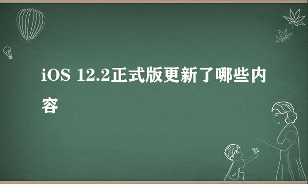 iOS 12.2正式版更新了哪些内容