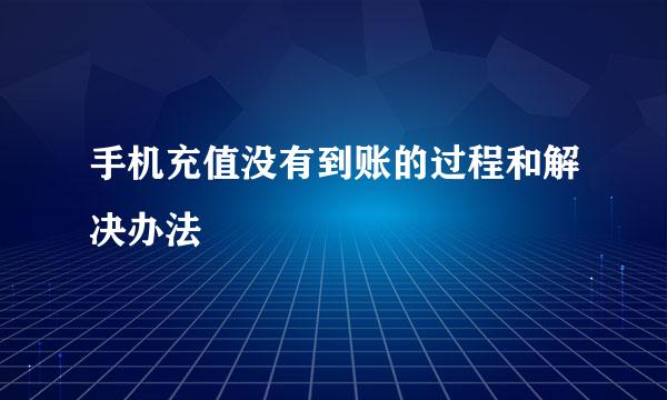 手机充值没有到账的过程和解决办法