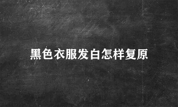 黑色衣服发白怎样复原