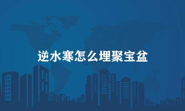 逆水寒怎么埋聚宝盆