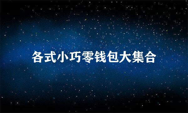 各式小巧零钱包大集合