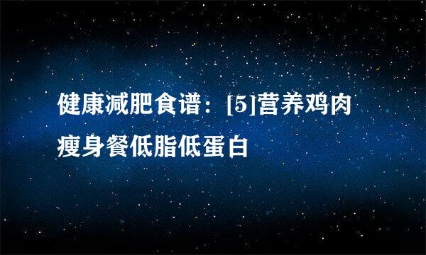 健康减肥食谱：[5]营养鸡肉瘦身餐低脂低蛋白