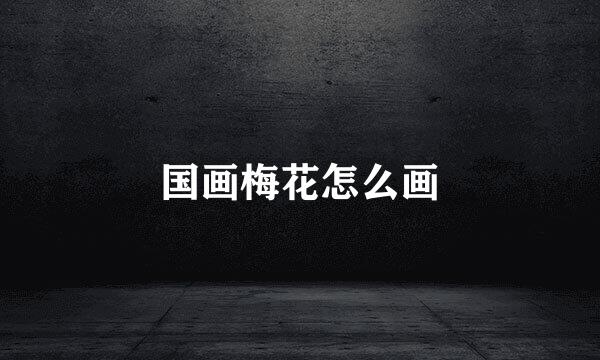国画梅花怎么画