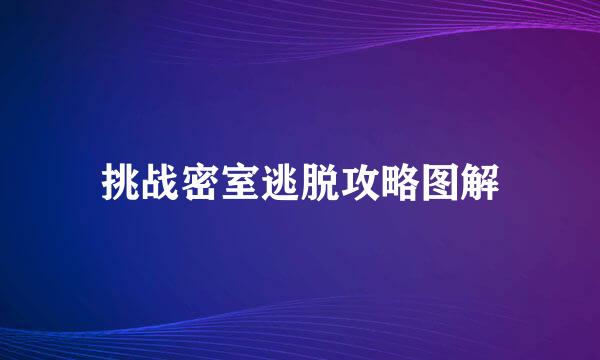 挑战密室逃脱攻略图解