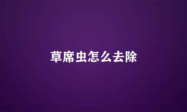 草席虫怎么去除
