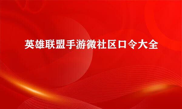 英雄联盟手游微社区口令大全