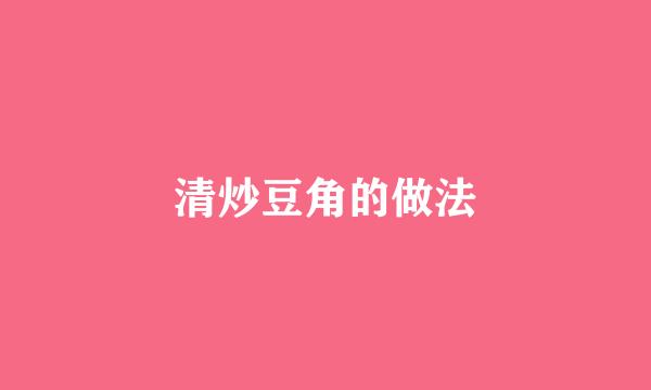 清炒豆角的做法