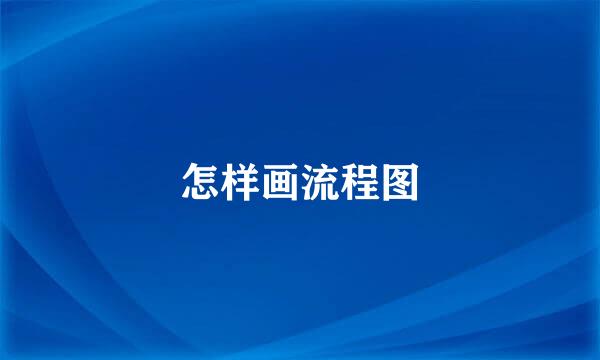 怎样画流程图