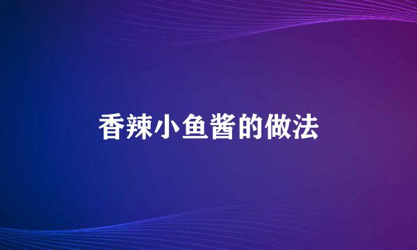 香辣小鱼酱的做法