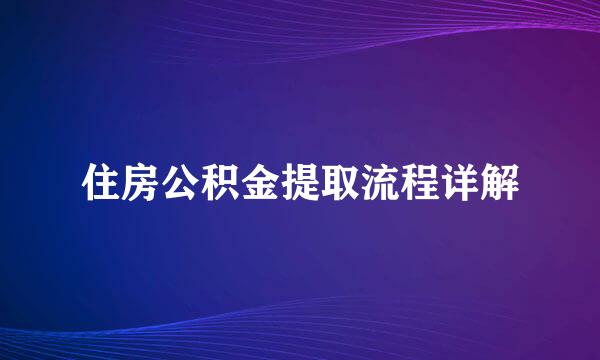 住房公积金提取流程详解