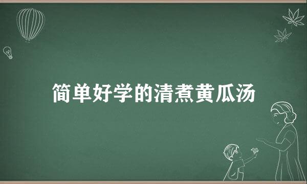 简单好学的清煮黄瓜汤