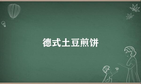 德式土豆煎饼
