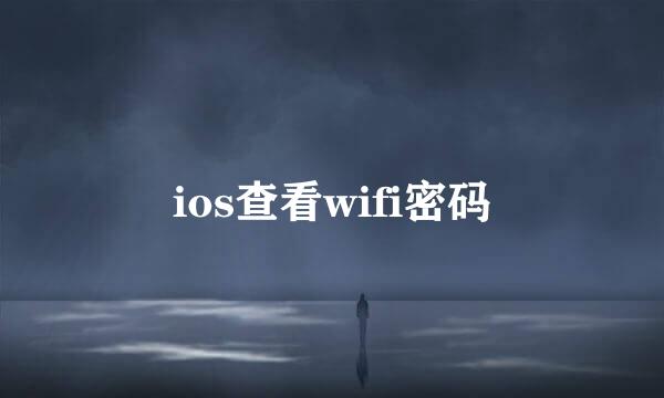 ios查看wifi密码