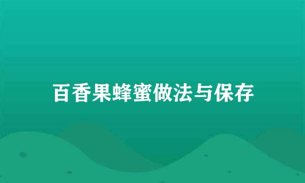 百香果蜂蜜做法与保存
