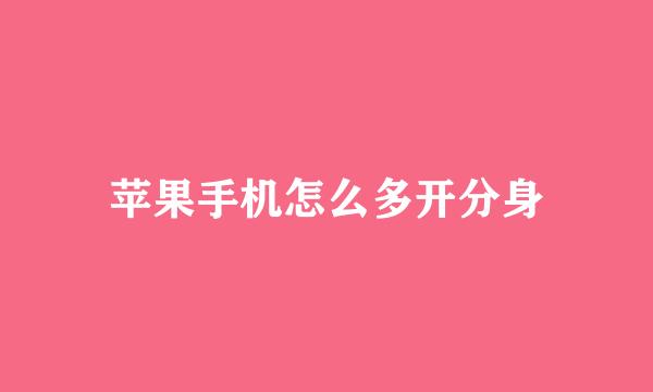 苹果手机怎么多开分身