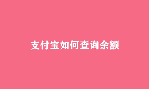 支付宝如何查询余额