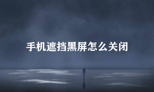 手机遮挡黑屏怎么关闭