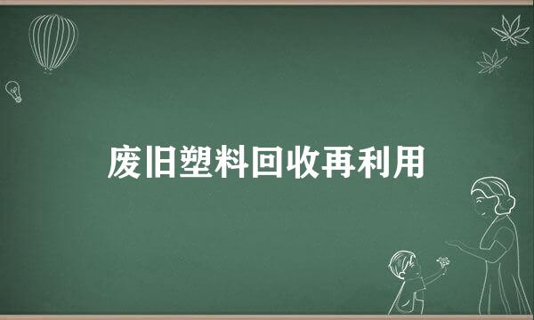 废旧塑料回收再利用
