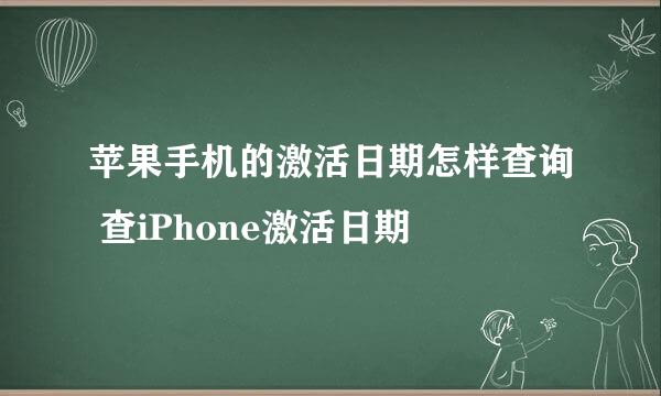 苹果手机的激活日期怎样查询 查iPhone激活日期