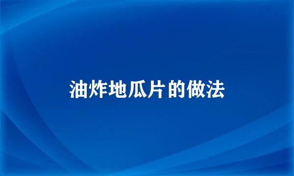 油炸地瓜片的做法
