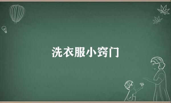 洗衣服小窍门
