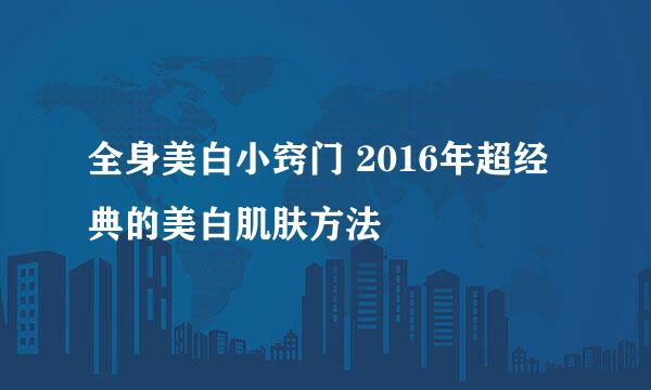 全身美白小窍门 2016年超经典的美白肌肤方法