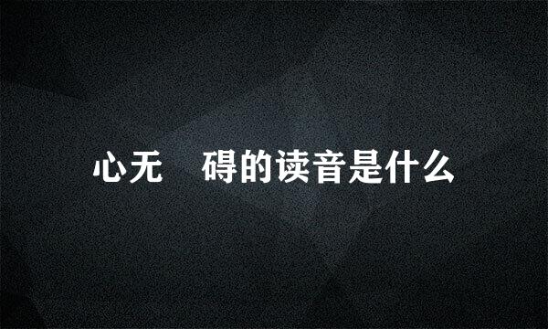 心无罣碍的读音是什么
